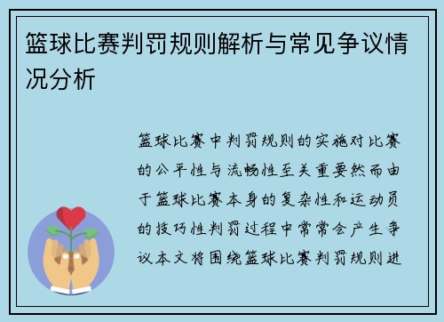篮球比赛判罚规则解析与常见争议情况分析