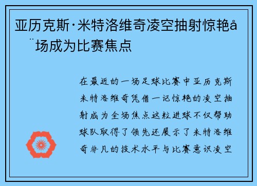 亚历克斯·米特洛维奇凌空抽射惊艳全场成为比赛焦点