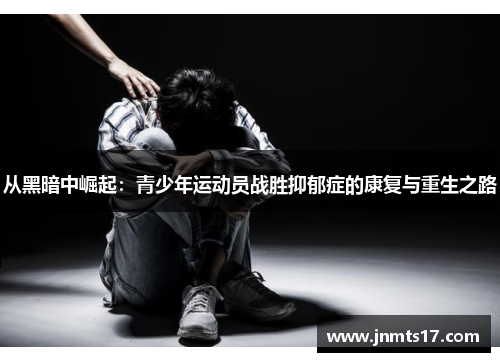 从黑暗中崛起：青少年运动员战胜抑郁症的康复与重生之路