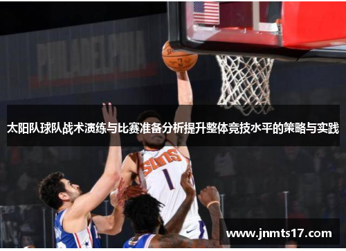 太阳队球队战术演练与比赛准备分析提升整体竞技水平的策略与实践