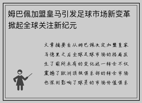 姆巴佩加盟皇马引发足球市场新变革掀起全球关注新纪元