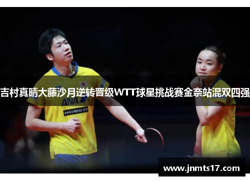 吉村真晴大藤沙月逆转晋级WTT球星挑战赛金奈站混双四强