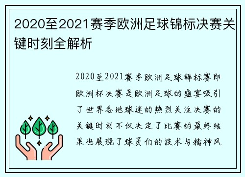 2020至2021赛季欧洲足球锦标决赛关键时刻全解析