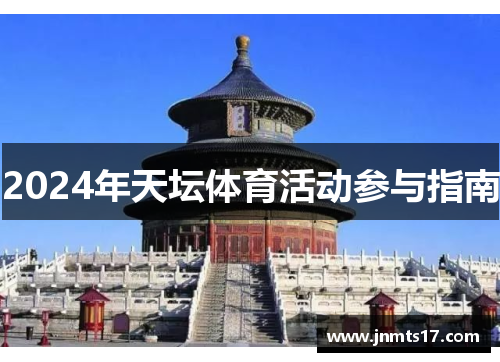 2024年天坛体育活动参与指南