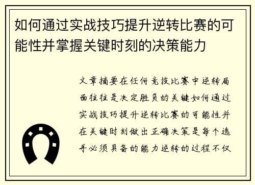 如何通过实战技巧提升逆转比赛的可能性并掌握关键时刻的决策能力