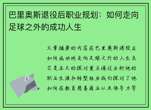 巴里奥斯退役后职业规划：如何走向足球之外的成功人生