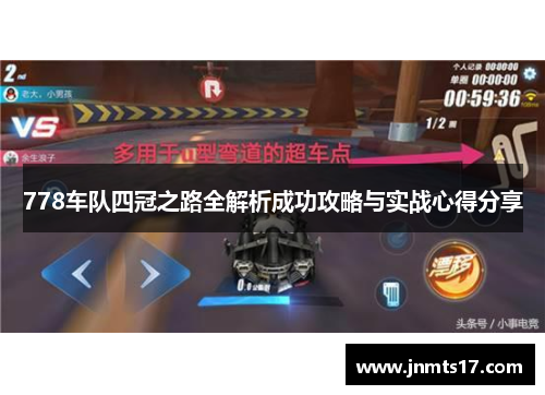 778车队四冠之路全解析成功攻略与实战心得分享