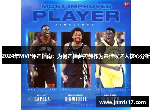 2024年MVP评选指南：为何选择萨拉赫作为最佳候选人核心分析