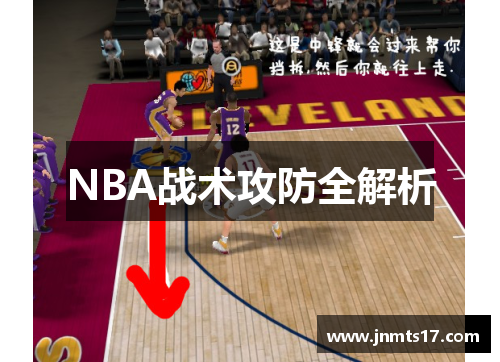 NBA战术攻防全解析