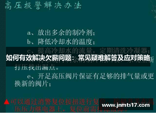 如何有效解决欠薪问题：常见疑难解答及应对策略