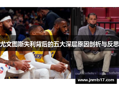 尤文图斯失利背后的五大深层原因剖析与反思