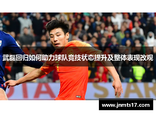 武磊回归如何助力球队竞技状态提升及整体表现改观