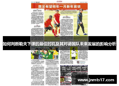 如何判断勒夫下课的最佳时机及其对德国队未来发展的影响分析