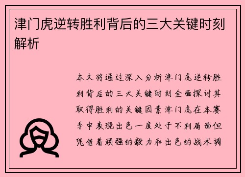 津门虎逆转胜利背后的三大关键时刻解析