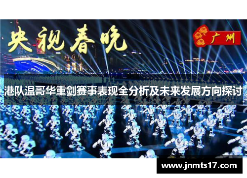 港队温哥华重剑赛事表现全分析及未来发展方向探讨