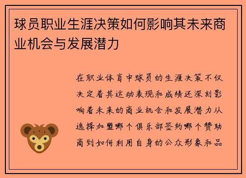 球员职业生涯决策如何影响其未来商业机会与发展潜力