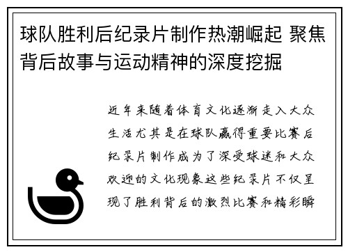 球队胜利后纪录片制作热潮崛起 聚焦背后故事与运动精神的深度挖掘
