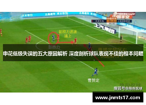 申花低级失误的五大原因解析 深度剖析球队表现不佳的根本问题