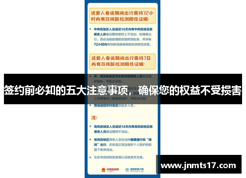 签约前必知的五大注意事项，确保您的权益不受损害