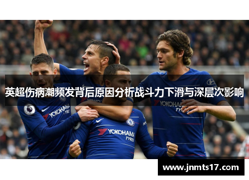 英超伤病潮频发背后原因分析战斗力下滑与深层次影响