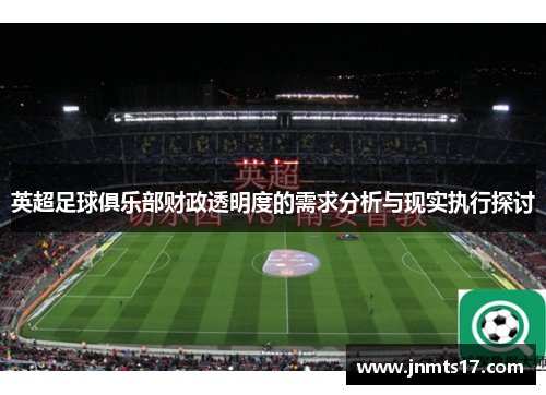 英超足球俱乐部财政透明度的需求分析与现实执行探讨