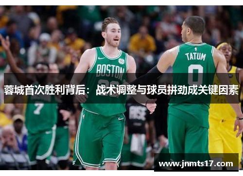 蓉城首次胜利背后：战术调整与球员拼劲成关键因素