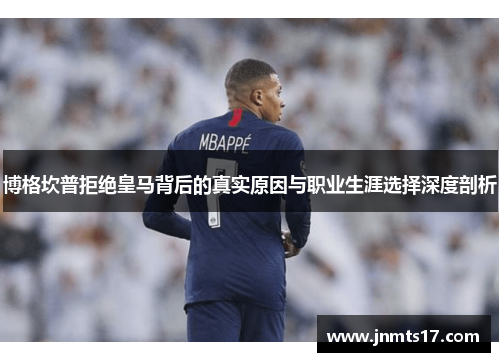 博格坎普拒绝皇马背后的真实原因与职业生涯选择深度剖析