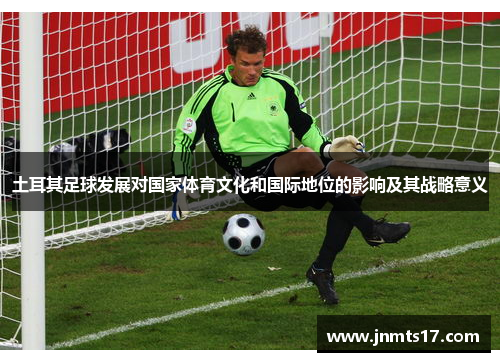 土耳其足球发展对国家体育文化和国际地位的影响及其战略意义