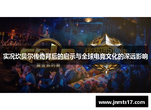 实况坎贝尔传奇背后的启示与全球电竞文化的深远影响