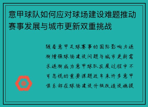 意甲球队如何应对球场建设难题推动赛事发展与城市更新双重挑战 意甲球队如何应对球场建设难题推动赛事发展与城市更新双重挑战