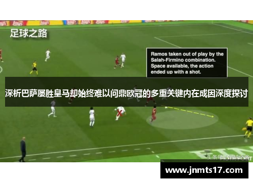 深析巴萨屡胜皇马却始终难以问鼎欧冠的多重关键内在成因深度探讨 深析巴萨屡胜皇马却始终难以问鼎欧冠的多重关键内在成因深度探讨