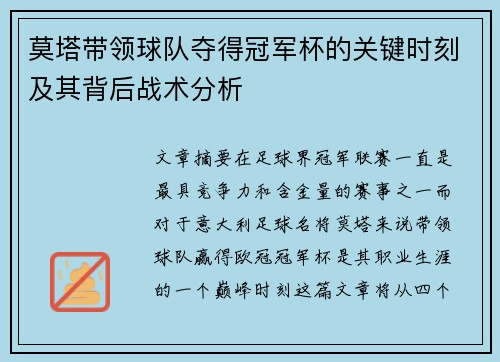 莫塔带领球队夺得冠军杯的关键时刻及其背后战术分析 莫塔带领球队夺得冠军杯的关键时刻及其背后战术分析