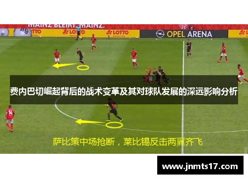 费内巴切崛起背后的战术变革及其对球队发展的深远影响分析