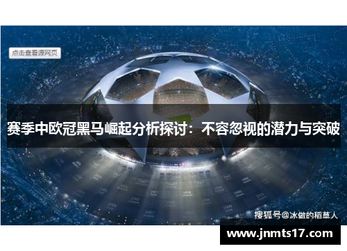 赛季中欧冠黑马崛起分析探讨：不容忽视的潜力与突破