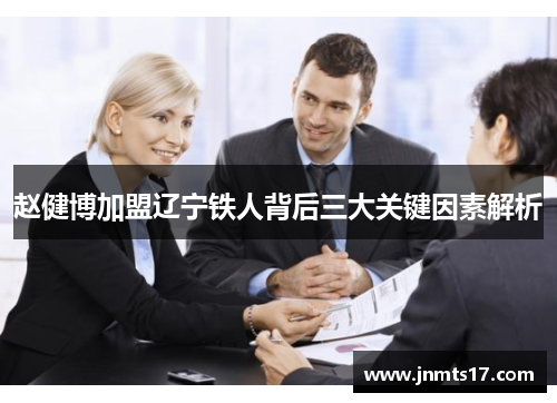 赵健博加盟辽宁铁人背后三大关键因素解析